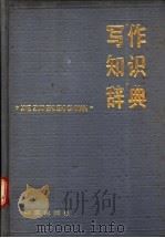 写作知识辞典 1988 PDF电子版封面 7533202740 编者尹典训等