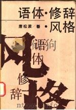 语体·修辞·风格 1988 PDF电子版封面 7538305971 唐松波著