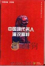 中国现代名人演说精粹 1996 PDF电子版封面 7805795142 洪安南主编