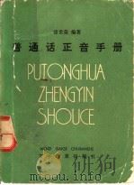 普通话正音手册（1980 PDF版）