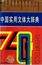 中国实用文体大辞典 1993 PDF电子版封面 7805773610 杭海路,孙主编