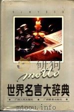 世界名言大辞典 1996 PDF电子版封面 7219030983 戴镏龄主编