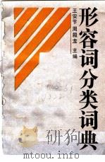 形容词分类词典 1993 PDF电子版封面 7538321012 王安节,周殿龙主编
