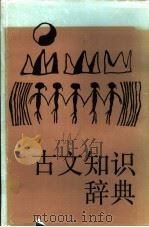 古文知识辞典 1992 PDF电子版封面 7219021186 王开莲等编写