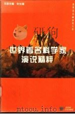 世界著名科学家演说精粹 1996 PDF电子版封面 7805795258 朱长超主编