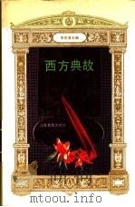 西方典故 1993.08 PDF电子版封面 7534319021 李忠清主编
