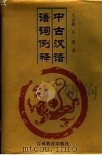 中古汉语语词例释 1992 PDF电子版封面 7538317058 王云路,方一新著
