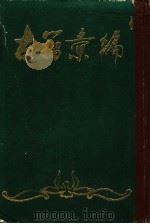 古籀汇编 上 1985 PDF电子版封面 徐文镜编