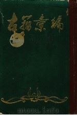 古籀汇编 下 1985 PDF电子版封面 徐文镜编