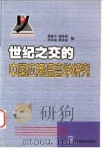 世纪之交的中国应用语言学研究 1999 PDF电子版封面 7800527492 陈章太等编