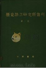历史语言研究所集刊  第3册（1987 PDF版）