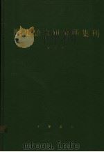 历史语言研究所集刊  第4册（1987 PDF版）