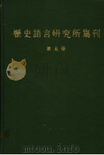 历史语言研究所集刊  第5册（1987 PDF版）
