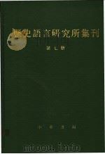 历史语言研究所集刊  第7册（1987 PDF版）