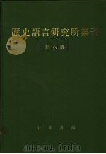 历史语言研究所集刊 第8册 1987 PDF电子版封面 17018·1748 国立中央研究院历史语言研究所集刊编辑委员会(民国)编辑