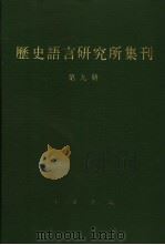 历史语言研究所集刊  第9册（1987 PDF版）