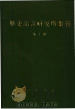 历史语言研究所集刊  第10册（1987 PDF版）