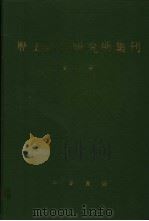 历史语言研究所集刊  第11册（1987 PDF版）