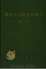 历史语言研究所集刊  第12册（1987 PDF版）