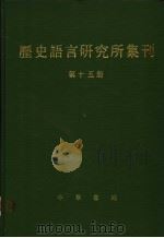 历史语言研究所集刊  第15册（1987 PDF版）