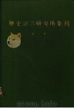 历史语言研究所集刊  第17册（1987 PDF版）
