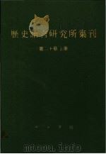 历史语言研究所集刊  第20册  上（1987 PDF版）