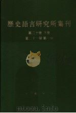 历史语言研究所集刊  第21册  第一分（1987 PDF版）