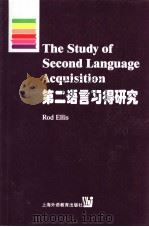 第二语言习得研究 1999 PDF电子版封面 7810465791 (美)R.埃利斯(Rod Ellis)著
