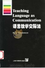 语言教学交际法 1999 PDF电子版封面 7810465848 (英)H.G.威多森(H.G.Widdowson)著