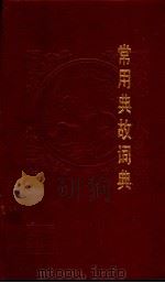 常用典故词典 1985 PDF电子版封面 7532600645 于右,王光汉,徐成志编