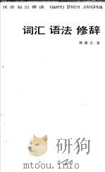 词汇、语法、修辞 1985 PDF电子版封面 7150·3378 林裕文著