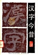 汉字今昔 1984 PDF电子版封面 7150·2933 邰汶东著