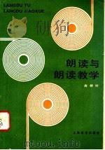 朗读与朗读教学 1984 PDF电子版封面 7150·3052 唐婷婷著