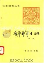 文字问题 1987 PDF电子版封面 7100003830 李荣著