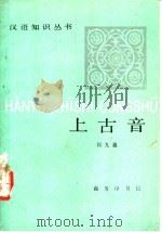 上古音 1991 PDF电子版封面 7100000726 何九盈编著