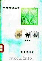中古音 1991 PDF电子版封面 7100001196 李新魁著