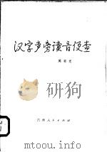 汉字声旁读音便查 1980 PDF电子版封面 9091·17 周有光著
