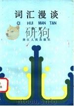 词汇漫谈 1983 PDF电子版封面 7103·1256 徐青著