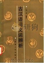 古汉语同义词辨析 1987 PDF电子版封面 7173·853 张一建编著