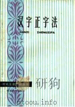 汉字正字法 1985 PDF电子版封面 9306·7 陈天泉著
