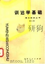 训诂学基础 1987 PDF电子版封面 7115·1062 黄大荣著