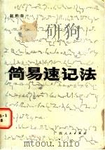 简易速记法 1985 PDF电子版封面 7113·572 赵灼华著