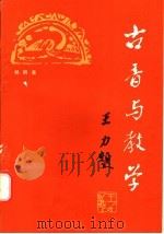 古音与教学 1986 PDF电子版封面 7159·1139 郭启熹