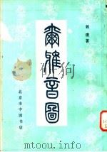 尔雅音图 1985 PDF电子版封面 郭璞著