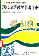 现代汉语教学参考手册   1993  PDF电子版封面  7211019956  应雨田等主编 