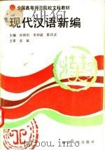 现代汉语新编 1993 PDF电子版封面 7211019948 应雨田等主编