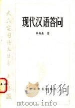 现代汉语答问 1988 PDF电子版封面 7504700347 张寿康著