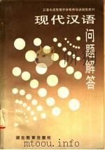 现代汉语问题解答 1986 PDF电子版封面 7306·585 邢福义主编
