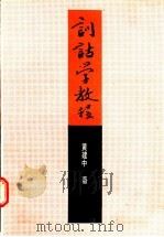 训诂学教程 1988 PDF电子版封面 7805390061 黄建中著