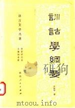 训诂学纲要 1987 PDF电子版封面 9094·67 赵振铎著
